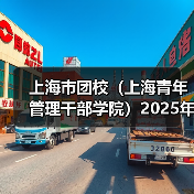 上海市团校(上海青年管理干部学院)2025年度工作人员公开招聘公告(图4) 上海市团校(上海青年管理干部学院)2025年度工作人员公开招聘公告(图4)