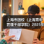上海市团校(上海青年管理干部学院)2025年度工作人员公开招聘公告(图1) 上海市团校(上海青年管理干部学院)2025年度工作人员公开招聘公告(图1)