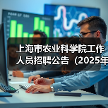 上海市农业科学院工作人员招聘公告(2025年第一批)(图2) 上海市农业科学院工作人员招聘公告(2025年第一批)(图2)