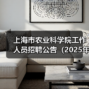 上海市农业科学院工作人员招聘公告(2025年第一批)(图3) 上海市农业科学院工作人员招聘公告(2025年第一批)(图3)
