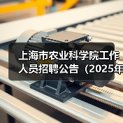 上海市农业科学院工作人员招聘公告(2025年第一批)(图4) 上海市农业科学院工作人员招聘公告(2025年第一批)(图4)