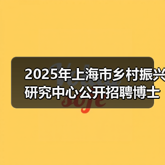 2025年上海市乡村振兴研究中心公开招聘博士研究人员公告(第一轮)(图2) 2025年上海市乡村振兴研究中心公开招聘博士研究人员公告(第一轮)(图2)