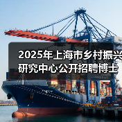 2025年上海市乡村振兴研究中心公开招聘博士研究人员公告(第一轮)(图4) 2025年上海市乡村振兴研究中心公开招聘博士研究人员公告(第一轮)(图4)