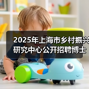2025年上海市乡村振兴研究中心公开招聘博士研究人员公告(第一轮)(图1) 2025年上海市乡村振兴研究中心公开招聘博士研究人员公告(第一轮)(图1)