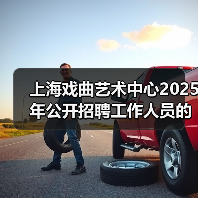 上海戏曲艺术中心2025年公开招聘工作人员的公告(图3) 上海戏曲艺术中心2025年公开招聘工作人员的公告(图3)