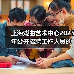 上海戏曲艺术中心2025年公开招聘工作人员的公告(图4) 上海戏曲艺术中心2025年公开招聘工作人员的公告(图4)