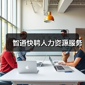 智通快聘人力资源服务（图4）