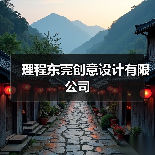 理程东莞创意设计有限公司（图4）
