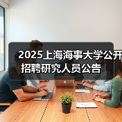 2025上海海事大学公开招聘研究人员公告（图2）