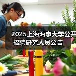 2025上海海事大学公开招聘研究人员公告（图1）