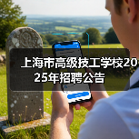 上海市高级技工学校2025年招聘公告(图2) 上海市高级技工学校2025年招聘公告(图2)