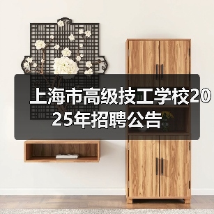 上海市高级技工学校2025年招聘公告(图4) 上海市高级技工学校2025年招聘公告(图4)