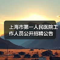 上海市第一人民医院工作人员公开招聘公告(图4) 上海市第一人民医院工作人员公开招聘公告(图4)