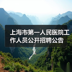 上海市第一人民医院工作人员公开招聘公告(图1) 上海市第一人民医院工作人员公开招聘公告(图1)
