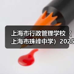 上海市行政管理学校(上海市珠峰中学)2025年教师公开招聘简章(图2) 上海市行政管理学校(上海市珠峰中学)2025年教师公开招聘简章(图2)