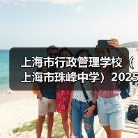 上海市行政管理学校(上海市珠峰中学)2025年教师公开招聘简章(图4) 上海市行政管理学校(上海市珠峰中学)2025年教师公开招聘简章(图4)