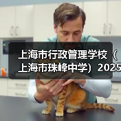 上海市行政管理学校(上海市珠峰中学)2025年教师公开招聘简章(图3) 上海市行政管理学校(上海市珠峰中学)2025年教师公开招聘简章(图3)