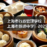上海市行政管理学校(上海市珠峰中学)2025年教师公开招聘简章(图1) 上海市行政管理学校(上海市珠峰中学)2025年教师公开招聘简章(图1)