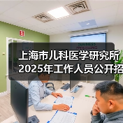 上海市儿科医学研究所2025年工作人员公开招聘公告(图4) 上海市儿科医学研究所2025年工作人员公开招聘公告(图4)