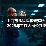 上海市儿科医学研究所2025年工作人员公开招聘公告(图3) 上海市儿科医学研究所2025年工作人员公开招聘公告(图3)