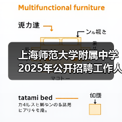 上海师范大学附属中学2025年公开招聘工作人员公告(图3) 上海师范大学附属中学2025年公开招聘工作人员公告(图3)