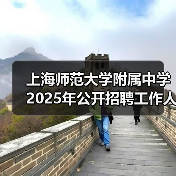 上海师范大学附属中学2025年公开招聘工作人员公告(图2) 上海师范大学附属中学2025年公开招聘工作人员公告(图2)