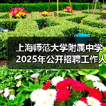 上海师范大学附属中学2025年公开招聘工作人员公告(图1) 上海师范大学附属中学2025年公开招聘工作人员公告(图1)
