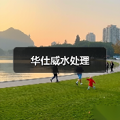 华仕威水处理（图1）