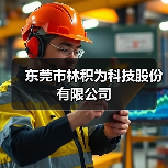 东莞市林积为科技股份有限公司（图4）