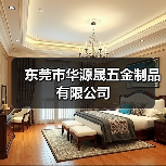 东莞市华源晟五金制品有限公司（图1）