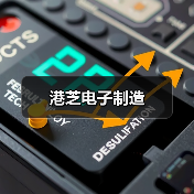 港芝电子制造（图3）