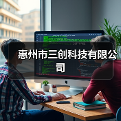 惠州市三创科技有限公司(图2) 惠州市三创科技有限公司(图2)