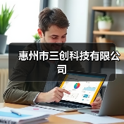 惠州市三创科技有限公司(图4) 惠州市三创科技有限公司(图4)