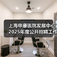 上海申康医院发展中心2025年度公开招聘工作人员公告(图2) 上海申康医院发展中心2025年度公开招聘工作人员公告(图2)