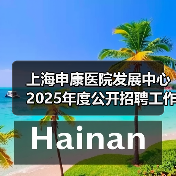 上海申康医院发展中心2025年度公开招聘工作人员公告(图3) 上海申康医院发展中心2025年度公开招聘工作人员公告(图3)