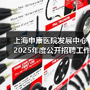 上海申康医院发展中心2025年度公开招聘工作人员公告(图1) 上海申康医院发展中心2025年度公开招聘工作人员公告(图1)