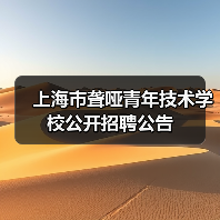 上海市聋哑青年技术学校公开招聘公告(图3) 上海市聋哑青年技术学校公开招聘公告(图3)