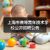上海市聋哑青年技术学校公开招聘公告(图4) 上海市聋哑青年技术学校公开招聘公告(图4)