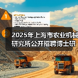 2025年上海市农业机械研究所公开招聘博士研究人员公告（图1）