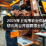 2025年上海市农业机械研究所公开招聘博士研究人员公告（图4）