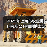 2025年上海市农业机械研究所公开招聘博士研究人员公告（图3）