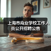 上海市商业学校工作人员公开招聘公告（图2）