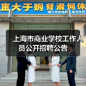 上海市商业学校工作人员公开招聘公告（图1）