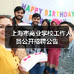 上海市商业学校工作人员公开招聘公告(图4) 上海市商业学校工作人员公开招聘公告(图4)