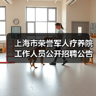 上海市荣誉军人疗养院工作人员公开招聘公告(图4) 上海市荣誉军人疗养院工作人员公开招聘公告(图4)