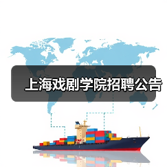 上海戏剧学院招聘公告(图4) 上海戏剧学院招聘公告(图4)