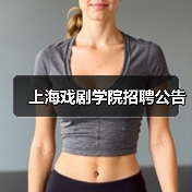 上海戏剧学院招聘公告(图1) 上海戏剧学院招聘公告(图1)