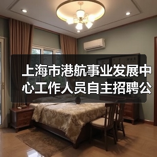 上海市港航事业发展中心工作人员自主招聘公告(图1) 上海市港航事业发展中心工作人员自主招聘公告(图1)