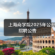 上海商学院2025年公开招聘公告(图1) 上海商学院2025年公开招聘公告(图1)