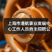 上海市港航事业发展中心工作人员自主招聘公告(图3) 上海市港航事业发展中心工作人员自主招聘公告(图3)
